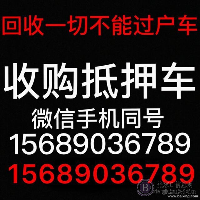 高价收购：抵押车，查封车，顶账车，一切不能过户车